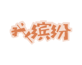 我缤纷 第32类啤酒饮料商标图样