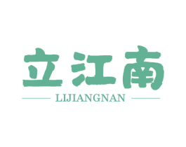立江南 第31类水果花木商标图样