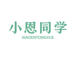小恩同学 第29类食品商标图样