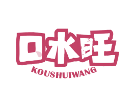 口水旺 第29类食品商标图样