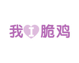 我I脆鸡 第29类食品商标图样