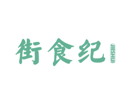 街食纪 第29类食品商标图样