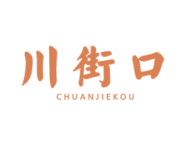 川街口 第29类食品商标图样