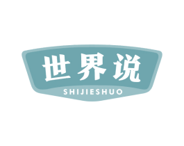 世界说 第29类食品商标图样