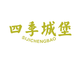 四季城堡 第29类食品商标图样