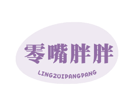 零嘴胖胖 第29类食品商标图样
