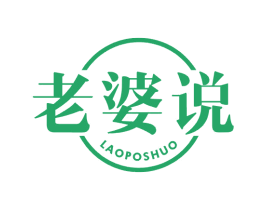老婆说 第29类食品商标图样
