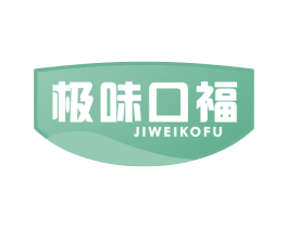 极味口福 第29类食品商标图样