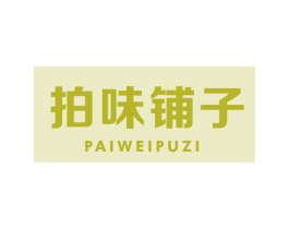 拍味铺子 第29类食品商标图样