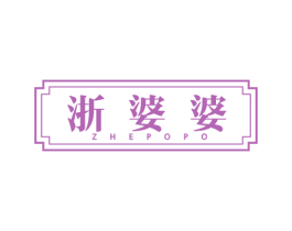 浙婆婆 第29类食品商标图样