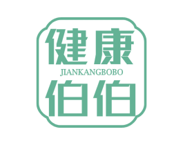 健康伯伯 第29类食品商标图样