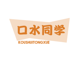 口水同学 第29类食品商标图样