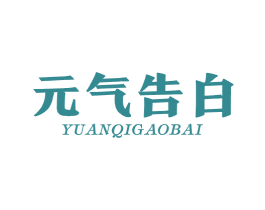 元气告白 第29类食品商标图样