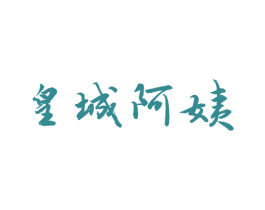 皇城阿姨 第29类食品商标图样