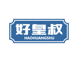 好皇叔 第29类食品商标图样