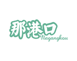 那港口 第29类食品商标图样