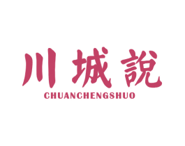川城说 第29类食品商标图样