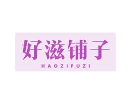 好滋铺子 第29类食品商标图样