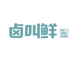 卤叫鲜 第29类食品商标图样
