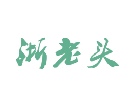 浙老头 第29类食品商标图样