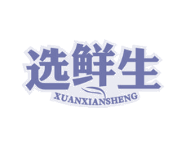 选鲜生 第29类食品商标图样