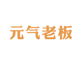 元气老板 第29类食品商标图样