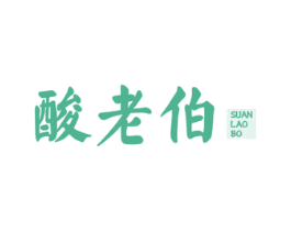 酸老伯 第29类食品商标图样