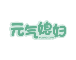 元气媳妇 第29类食品商标图样