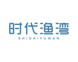 时代渔湾 第29类食品商标图样