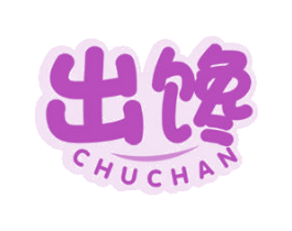 出馋 第29类食品商标图样