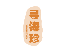 寻海珍 第29类食品商标图样