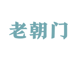 老朝门 第29类食品商标图样