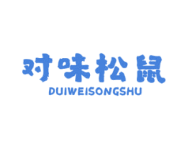对味松鼠 第29类食品商标图样