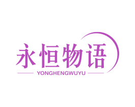 永恒物语 第29类食品商标图样