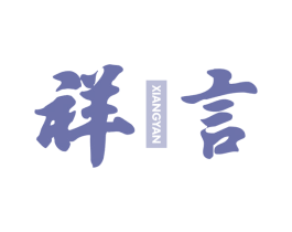 祥言 第29类食品商标图样