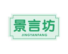 景言坊 第29类食品商标图样