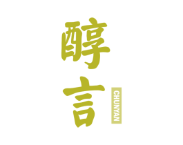 醇言 第29类食品商标图样