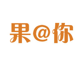 果@你 第29类食品商标图样