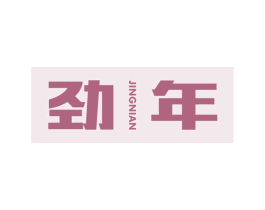 劲年 第29类食品商标图样