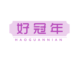 好冠年 第29类食品商标图样
