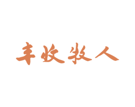 丰收牧人 第29类食品商标图样