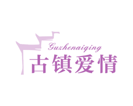 古镇爱情 第29类食品商标图样