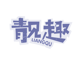 靓趣 第29类食品商标图样