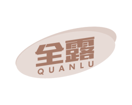 全露 第29类食品商标图样