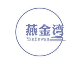 燕金湾 第29类食品商标图样