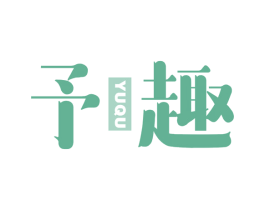 予趣 第29类食品商标图样