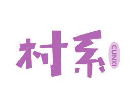 村系 第29类食品商标图样