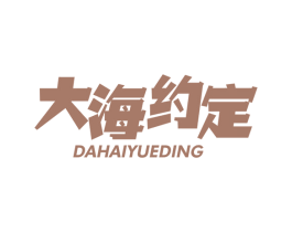 大海约定 第29类食品商标图样