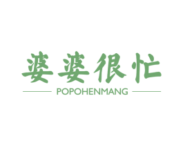 婆婆很忙 第29类食品商标图样