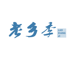 老乡季 第29类食品商标图样